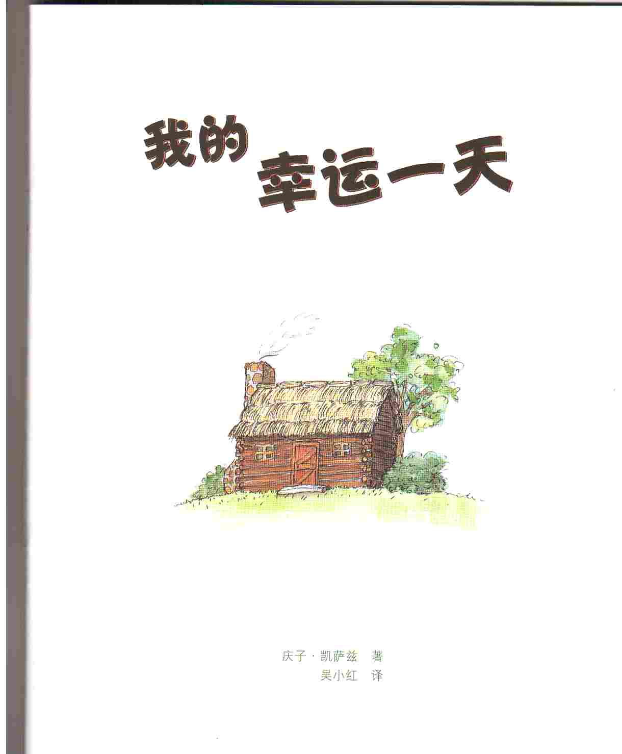 我的幸运一天 (03),绘本,绘本故事,绘本阅读,故事书,童书,图画书,课外阅读